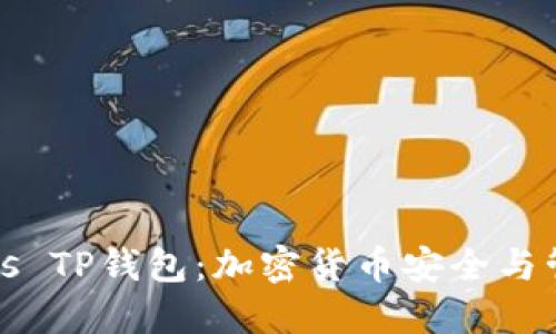 深入探索Smars TP钱包：加密货币安全与管理的最佳选择