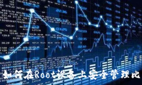   
安卓用户如何在Root设备上安全管理比特币钱包