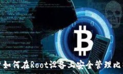   安卓用户如何在Root设备