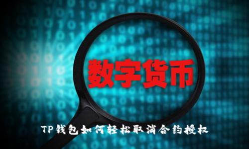 TP钱包如何轻松取消合约授权