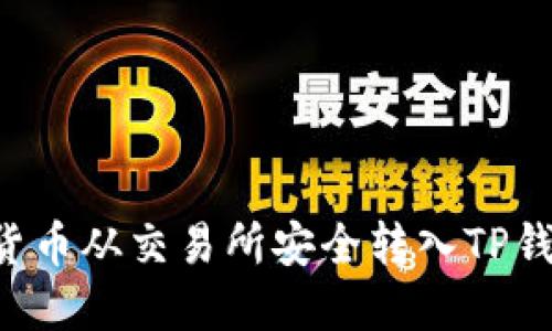 如何将数字货币从交易所安全转入TP钱包：详细教程