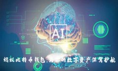 蚂蚁比特币钱包：为你的