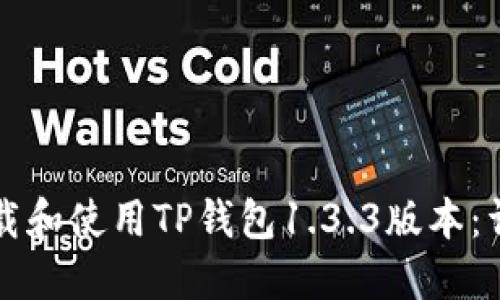 如何下载和使用TP钱包1.3.3版本：详细指南