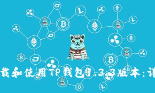 如何下载和使用TP钱包1.3.3版本：详细指南