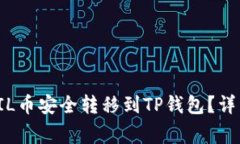 如何将火币上的FIL币安全