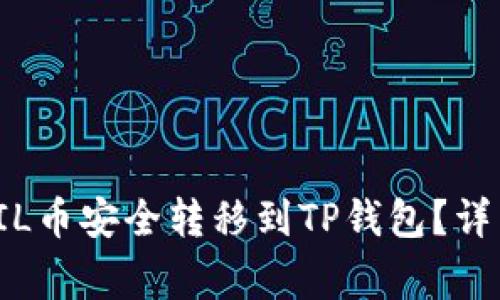 如何将火币上的FIL币安全转移到TP钱包？详细步骤与注意事项