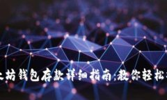 以太坊钱包存款详细指南