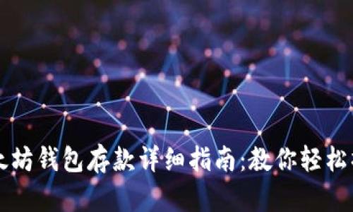 以太坊钱包存款详细指南：教你轻松操作