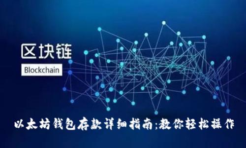 以太坊钱包存款详细指南：教你轻松操作