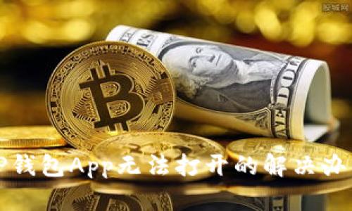 TP钱包App无法打开的解决办法