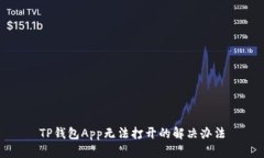 TP钱包App无法打开的解决办
