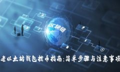老以太坊钱包拨币指南：