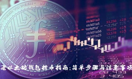 老以太坊钱包拨币指南：简单步骤与注意事项