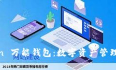 WE Token 万能钱包：数字资