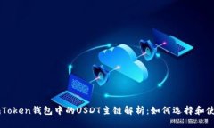 imToken钱包中的USDT主链解析