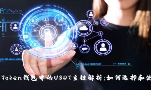 imToken钱包中的USDT主链解析：如何选择和使用