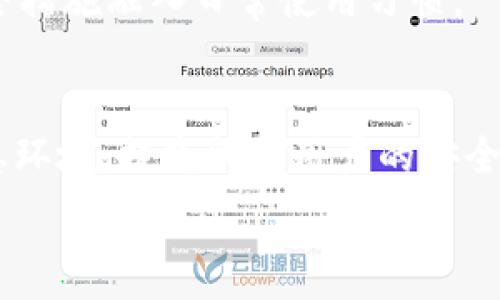   
如何防范TP钱包被盗：转账授权后的安全秘籍  
TP钱包, 转账授权, 数字资产安全, 钱包盗窃/guanjianci  

## 内容主体大纲

### 引言
- 介绍TP钱包的重要性与普及度
- 引出转账授权后可能带来的风险

### 一、转账授权的基本概念
- 解释什么是转账授权
- 介绍TP钱包的转账授权流程
- 探讨授权后的资产安全性

### 二、TP钱包被盗的常见原因
- 列举导致TP钱包被盗的常见原因
- 深入分析黑客技术的变化与影响
- 用户疏忽与安全意识淡薄的问题

### 三、如何防止TP钱包被盗
- 加强密码设置与二次验证
- 正确使用转账授权功能
- 定期检查授权记录与交易历史

### 四、发现TP钱包被盗后的处理

- 确定被盗程度与损失情况
- 与交易所或钱包服务提供商的联系
- 法律途径与报告程序

### 五、用户提升安全意识的必要性
- 如何培养用户的安全意识
- 安全教育和普及的重要性
- 各类安全工具与资源推荐

### 六、未来数字资产安全的趋势
- 数字资产安全方向的发展
- 技术进步为安全带来的机遇
- 监管政策对安全的影响

### 结论
- 总结TP钱包的安全要点与用户的责任
- 呼吁用户增强安全意识与防护措施

### 相关问题
1. 什么是TP钱包的转账授权功能？
2. TP钱包被盗后，用户应首先做什么？
3. 如何识别TP钱包潜在的安全威胁？
4. 是否有安全工具可以帮助保护TP钱包？
5. 什么样的用户行为容易导致TP钱包被盗？
6. 在数字资产行业，未来的安全趋势是什么？

## 内容

### 引言
随着数字货币的崛起，钱包的使用频率也在不断增加，TP钱包是许多用户在管理数字资产时的选择之一。虽然TP钱包提供了方便的转账授权功能，但这一功能也给黑客提供了可乘之机。转账授权后带来的风险问题愈发引人关注，用户如何在保障交易便利性的同时，确保自己的资产安全，已经成为一个重要话题。

### 一、转账授权的基本概念
转账授权的定义与流程
转账授权是一种允许用户授权第三方操作其数字资产的机制。在TP钱包中，用户需要对每一次交易进行授权，确认转账的金额、对象及其他相关信息。虽然转账授权在便利性上提供了便利，但如果不加以留心，可能会导致资产被不法分子盗取。

授权后资产安全性探讨
用户在进行转账授权时，未必会意识到授权将影响资产的安全性。一旦授权，第三方便可在指定限度内进行操作，因此要特别谨慎审视需要授权的内容，确保授权对象是可信的。

### 二、TP钱包被盗的常见原因
黑客攻击与技术变化
近年来，黑客技术不断升级，例如通过钓鱼网站、恶意软件等手段获取用户的授权信息。用户的资产一旦被转移，追回的概率极低，因此了解这些黑客手法至关重要。

用户疏忽与安全意识淡薄
调查显示，很多用户在设置密码时依然采用简单的组合，或者在多个平台上使用同一个密码。此外，许多用户未能定期检查自己的授权记录，导致资产被盗后无法追溯。

### 三、如何防止TP钱包被盗
密码设置与二次验证
强化密码的复杂性和独特性，以及启用二次验证功能可以有效提高账户的安全性。这类多重保护机制大大降低了黑客成功入侵的概率。

正确使用转账授权功能
在进行转账授权时，确保只对可信的服务提供授权，尽量控制授权的金额和时间，限制不必要的访问权限，以降低风险。

定期检查记录与交易历史
用户应定期对授权的交易进行审查，及时撤销不再需要的授权，并设置警报，监控异常活动。

### 四、发现TP钱包被盗后的处理
初步判定损失情况
发现钱包被盗后，必须首先了解资金的失窃程度，确定哪些资产受到了影响，尽量保存相关证据。

联系服务提供商
与TP钱包的技术支持或客户服务进行联系，有的服务商可能能够帮助冻结账户，阻止进一步的损失。

法律途径与报案程序
根据损失情况，可以考虑向当地执法单位报案，尽管追回资产的希望较小，但记录案件依然重要。

### 五、用户提升安全意识的必要性
安全意识的培养
从教育的角度来看，用户需要了解数字资产的基本操作与安全知识，通过参与相关的在线课程、讲座来提升自身的安全防护能力。安全意识的提高能够从根本上减少盗窃事件发生的概率。

安全教育与普及的重要性
安全教育不仅仅是对用户个人的责任，也需要行业内部共同合作，推动各方对安全的重视，确保信息的透明和互通。

安全工具与资源推荐
推荐用户使用一些知名的安全工具，比如反病毒软件、网络监控软件与密码管理器等，以更有效地保护资产安全。

### 六、未来数字资产安全的趋势
数字资产安全的发展方向
随着区块链技术的不断成熟，数字资产安全有望朝着更高层次发展，利用智能合约与自动化机制提升安全保障。

技术进步带来的机遇
新兴的技术如人工智能可以实现更为智能的风险检测与预警，降低用户承担的风险。用户也需要关注最新的技术动态，及时调整自己的安全策略。

监管政策对安全的影响
未来，监管政策的出台将为数字资产安全提供重要的法律保障与支持，帮助用户在一个更安全的环境中进行交易。

### 结论
TP钱包作为管理数字资产的重要工具，用户在享受便利的同时，也要意识到潜在的风险。通过提高自身的安全意识与采取适当的保护措施，用户将能有效地对抗潜在的威胁，保护好自己的资产安全。

### 相关问题详解
#### 1. 什么是TP钱包的转账授权功能？
TP钱包的转账授权功能是允许用户在进行数字货币交易时，授权特定的交易行为，从而确保交易的有效性与安全性。但这也意味着，一旦进行了授权，某些信息就可能被盗取。了解这一功能的具体操作过程，并在交易时保持高度警觉。

#### 2. TP钱包被盗后，用户应首先做什么？
用户发现TP钱包被盗后，第一时间应立即确认账户的安全状况，设法联系TP钱包客服寻求帮助，并考虑更改所有相关密码。在确保安全的前提下，尽快检查转账记录，了解损失情况。

#### 3. 如何识别TP钱包潜在的安全威胁？
识别安全威胁首先要了解哪些行为可能会导致钱包被盗，例如下载不明来源的应用、访问可疑的钓鱼网站等。此外，保持定期更新账户安全信息，并关注黑客攻击的最新动态，可以有效及时识别潜在威胁。

#### 4. 是否有安全工具可以帮助保护TP钱包？
为了保护TP钱包，用户可以使用多种安全工具，如VPN、反病毒软件，以及云备份工具。此外，密码管理器也可以帮助用户生成和管理复杂密码，降低被黑客攻击的可能性。

#### 5. 什么样的用户行为容易导致TP钱包被盗？
一些常见的用户行为，如使用简单密码、登陆不安全的网络、轻易接受不明链接等，都可能增大TP钱包被盗的风险。用户应加强自我教育，将安全措施融入日常使用习惯。

#### 6. 在数字资产行业，未来的安全趋势是什么？
未来的趋势包括利用区块链技术自带的安全性加强资产保护，使用AI进行风险监测与预测，同时推动行业内部的合作与合规，构建安全的信息环境，提高所有用户的安全意识。

希望以上内容能够帮助读者更好地了解如何保护TP钱包，避免资产的丢失。