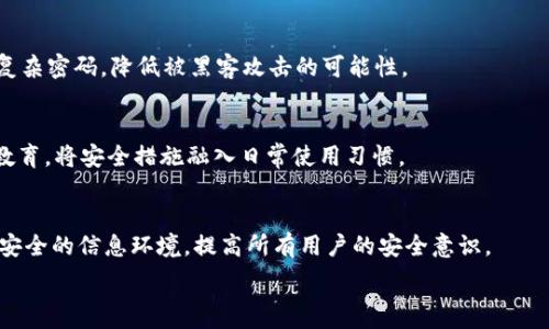   
如何防范TP钱包被盗：转账授权后的安全秘籍  
TP钱包, 转账授权, 数字资产安全, 钱包盗窃/guanjianci  

## 内容主体大纲

### 引言
- 介绍TP钱包的重要性与普及度
- 引出转账授权后可能带来的风险

### 一、转账授权的基本概念
- 解释什么是转账授权
- 介绍TP钱包的转账授权流程
- 探讨授权后的资产安全性

### 二、TP钱包被盗的常见原因
- 列举导致TP钱包被盗的常见原因
- 深入分析黑客技术的变化与影响
- 用户疏忽与安全意识淡薄的问题

### 三、如何防止TP钱包被盗
- 加强密码设置与二次验证
- 正确使用转账授权功能
- 定期检查授权记录与交易历史

### 四、发现TP钱包被盗后的处理

- 确定被盗程度与损失情况
- 与交易所或钱包服务提供商的联系
- 法律途径与报告程序

### 五、用户提升安全意识的必要性
- 如何培养用户的安全意识
- 安全教育和普及的重要性
- 各类安全工具与资源推荐

### 六、未来数字资产安全的趋势
- 数字资产安全方向的发展
- 技术进步为安全带来的机遇
- 监管政策对安全的影响

### 结论
- 总结TP钱包的安全要点与用户的责任
- 呼吁用户增强安全意识与防护措施

### 相关问题
1. 什么是TP钱包的转账授权功能？
2. TP钱包被盗后，用户应首先做什么？
3. 如何识别TP钱包潜在的安全威胁？
4. 是否有安全工具可以帮助保护TP钱包？
5. 什么样的用户行为容易导致TP钱包被盗？
6. 在数字资产行业，未来的安全趋势是什么？

## 内容

### 引言
随着数字货币的崛起，钱包的使用频率也在不断增加，TP钱包是许多用户在管理数字资产时的选择之一。虽然TP钱包提供了方便的转账授权功能，但这一功能也给黑客提供了可乘之机。转账授权后带来的风险问题愈发引人关注，用户如何在保障交易便利性的同时，确保自己的资产安全，已经成为一个重要话题。

### 一、转账授权的基本概念
转账授权的定义与流程
转账授权是一种允许用户授权第三方操作其数字资产的机制。在TP钱包中，用户需要对每一次交易进行授权，确认转账的金额、对象及其他相关信息。虽然转账授权在便利性上提供了便利，但如果不加以留心，可能会导致资产被不法分子盗取。

授权后资产安全性探讨
用户在进行转账授权时，未必会意识到授权将影响资产的安全性。一旦授权，第三方便可在指定限度内进行操作，因此要特别谨慎审视需要授权的内容，确保授权对象是可信的。

### 二、TP钱包被盗的常见原因
黑客攻击与技术变化
近年来，黑客技术不断升级，例如通过钓鱼网站、恶意软件等手段获取用户的授权信息。用户的资产一旦被转移，追回的概率极低，因此了解这些黑客手法至关重要。

用户疏忽与安全意识淡薄
调查显示，很多用户在设置密码时依然采用简单的组合，或者在多个平台上使用同一个密码。此外，许多用户未能定期检查自己的授权记录，导致资产被盗后无法追溯。

### 三、如何防止TP钱包被盗
密码设置与二次验证
强化密码的复杂性和独特性，以及启用二次验证功能可以有效提高账户的安全性。这类多重保护机制大大降低了黑客成功入侵的概率。

正确使用转账授权功能
在进行转账授权时，确保只对可信的服务提供授权，尽量控制授权的金额和时间，限制不必要的访问权限，以降低风险。

定期检查记录与交易历史
用户应定期对授权的交易进行审查，及时撤销不再需要的授权，并设置警报，监控异常活动。

### 四、发现TP钱包被盗后的处理
初步判定损失情况
发现钱包被盗后，必须首先了解资金的失窃程度，确定哪些资产受到了影响，尽量保存相关证据。

联系服务提供商
与TP钱包的技术支持或客户服务进行联系，有的服务商可能能够帮助冻结账户，阻止进一步的损失。

法律途径与报案程序
根据损失情况，可以考虑向当地执法单位报案，尽管追回资产的希望较小，但记录案件依然重要。

### 五、用户提升安全意识的必要性
安全意识的培养
从教育的角度来看，用户需要了解数字资产的基本操作与安全知识，通过参与相关的在线课程、讲座来提升自身的安全防护能力。安全意识的提高能够从根本上减少盗窃事件发生的概率。

安全教育与普及的重要性
安全教育不仅仅是对用户个人的责任，也需要行业内部共同合作，推动各方对安全的重视，确保信息的透明和互通。

安全工具与资源推荐
推荐用户使用一些知名的安全工具，比如反病毒软件、网络监控软件与密码管理器等，以更有效地保护资产安全。

### 六、未来数字资产安全的趋势
数字资产安全的发展方向
随着区块链技术的不断成熟，数字资产安全有望朝着更高层次发展，利用智能合约与自动化机制提升安全保障。

技术进步带来的机遇
新兴的技术如人工智能可以实现更为智能的风险检测与预警，降低用户承担的风险。用户也需要关注最新的技术动态，及时调整自己的安全策略。

监管政策对安全的影响
未来，监管政策的出台将为数字资产安全提供重要的法律保障与支持，帮助用户在一个更安全的环境中进行交易。

### 结论
TP钱包作为管理数字资产的重要工具，用户在享受便利的同时，也要意识到潜在的风险。通过提高自身的安全意识与采取适当的保护措施，用户将能有效地对抗潜在的威胁，保护好自己的资产安全。

### 相关问题详解
#### 1. 什么是TP钱包的转账授权功能？
TP钱包的转账授权功能是允许用户在进行数字货币交易时，授权特定的交易行为，从而确保交易的有效性与安全性。但这也意味着，一旦进行了授权，某些信息就可能被盗取。了解这一功能的具体操作过程，并在交易时保持高度警觉。

#### 2. TP钱包被盗后，用户应首先做什么？
用户发现TP钱包被盗后，第一时间应立即确认账户的安全状况，设法联系TP钱包客服寻求帮助，并考虑更改所有相关密码。在确保安全的前提下，尽快检查转账记录，了解损失情况。

#### 3. 如何识别TP钱包潜在的安全威胁？
识别安全威胁首先要了解哪些行为可能会导致钱包被盗，例如下载不明来源的应用、访问可疑的钓鱼网站等。此外，保持定期更新账户安全信息，并关注黑客攻击的最新动态，可以有效及时识别潜在威胁。

#### 4. 是否有安全工具可以帮助保护TP钱包？
为了保护TP钱包，用户可以使用多种安全工具，如VPN、反病毒软件，以及云备份工具。此外，密码管理器也可以帮助用户生成和管理复杂密码，降低被黑客攻击的可能性。

#### 5. 什么样的用户行为容易导致TP钱包被盗？
一些常见的用户行为，如使用简单密码、登陆不安全的网络、轻易接受不明链接等，都可能增大TP钱包被盗的风险。用户应加强自我教育，将安全措施融入日常使用习惯。

#### 6. 在数字资产行业，未来的安全趋势是什么？
未来的趋势包括利用区块链技术自带的安全性加强资产保护，使用AI进行风险监测与预测，同时推动行业内部的合作与合规，构建安全的信息环境，提高所有用户的安全意识。

希望以上内容能够帮助读者更好地了解如何保护TP钱包，避免资产的丢失。