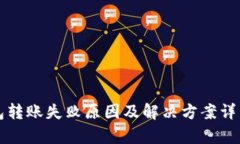 TP钱包转账失败原因及解决