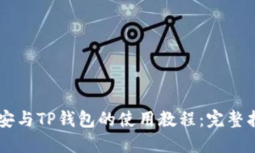 币安与TP钱包的使用教程：完整指南