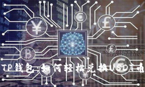 TP钱包：如何轻松兑换USDT币