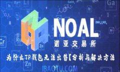 为什么TP钱包无法出售？分