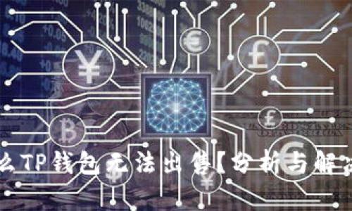 为什么TP钱包无法出售？分析与解决方法