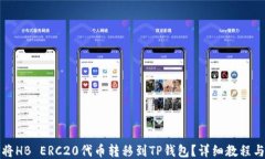 如何将HB ERC20代币转移到