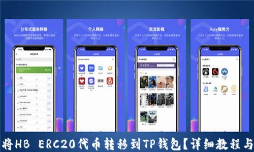 
如何将HB ERC20代币转移到TP钱包？详细教程与指南
