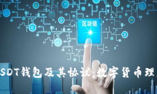 深入了解USDT钱包及其协议：数字货币理财新手指南
