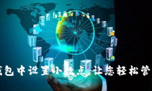 如何在TP钱包中设置小数点，让您轻松管理数字资产