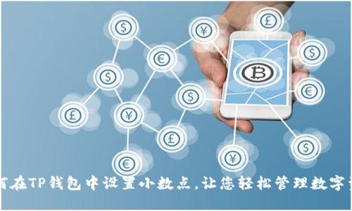 如何在TP钱包中设置小数点，让您轻松管理数字资产