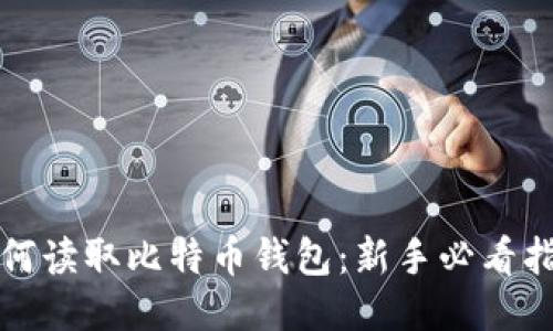 如何读取比特币钱包：新手必看指南
