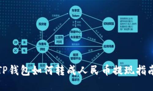TP钱包如何转成人民币提现指南