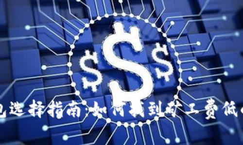 以太坊钱包选择指南：如何找到矿工费低的最佳钱包