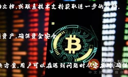   如何恢复TP子钱包：完整指南与实用技巧 / 

 guanjianci TP子钱包, 数字货币, 钱包恢复, 区块链 /guanjianci 

## 内容主体大纲

1. **引言**
   - 简要介绍TP子钱包及其功能
   - 钱包恢复的重要性

2. **TP子钱包的基本概念**
   - 什么是TP子钱包
   - TP子钱包的特色与功能

3. **钱包恢复的必要性**
   - 为什么需要备份与恢复
   - 常见的恢复场景

4. **TP子钱包恢复的步骤**
   - 准备工作
   - 恢复流程详细说明

5. **特殊情况的处理**
   - 遇到的问题及解决方案
   - 防止数据丢失的建议

6. **常见问题解答**
   - 常见的恢复困惑与应对策略

7. **总结**
   - 恢复TP子钱包的注意事项
   - 安全性与风险警示

---

## 引言

在数字货币逐渐普及的今天，TP子钱包作为一种广受欢迎的存储方式，成为了众多用户管理和交易加密资产的重要工具。然而，随着使用频率的增加，用户在使用中可能会遇到各种各样的问题，比如数据丢失或设备损坏，导致钱包无法访问。因此，了解如何恢复TP子钱包显得尤为重要。

## TP子钱包的基本概念

### 什么是TP子钱包

TP子钱包是基于区块链技术构建的一种数字货币钱包，用户可以在其中安全地存储、管理以及交易各种数字资产。与传统银行账户不同，TP子钱包为用户提供了去中心化的管理方式，让用户完全控制自己的资产。

### TP子钱包的特色与功能

TP子钱包除了提供基本的资产存储和交易功能外，还具备许多其他特色。比如多签名支持、冷钱包与热钱包的结合、界面友好的操作体验等。此外，TP子钱包还提供了跨链交易的功能，使得不同链之间的资产转移变得更为便捷。

## 钱包恢复的必要性

### 为什么需要备份与恢复

作为数字资产的持有者，用户的首要任务就是确保自己的资产安全。而在这一过程中，备份和恢复功能显得尤其重要。当用户面临设备丢失、被攻击或是系统崩溃等紧急情况时，能够成功恢复钱包将决定用户是否能取回自己的资产。

### 常见的恢复场景

用户可能会在以下几种场景中需要钱包恢复：手机丢失、钱包密码遗忘、软件故障等。这些场景都是现实中常见的，掌握恢复方法对于用户来说至关重要。

## TP子钱包恢复的步骤

### 准备工作

在进行TP子钱包恢复之前，用户需要进行一些准备工作。首先，确保已经获取钱包的助记词或私钥，这些是恢复钱包的关键资料。其次，准备好能够连接互联网的设备，如电脑或智能手机，并确保软件下载至最新版本。

### 恢复流程详细说明

1. 打开TP子钱包的应用程序。
2. 点击“恢复钱包”选项。
3. 输入助记词或私钥，确保按照正确的顺序填写。
4. 完成后，系统会自动识别并恢复用户的所有资产。
5. 如果一切顺利，用户将可以重新访问自己的钱包和资产。

## 特殊情况的处理

### 遇到的问题及解决方案

在钱包恢复过程中，用户可能会遇到不同的问题，如助记词或私钥错误、网络连接不稳定等。遇到这些问题时，用户应仔细核对输入的信息，确保无误。如果网络不稳定，可以尝试更换网络环境，或稍后重新尝试恢复。

### 防止数据丢失的建议

为防止钱包数据丢失，用户应定期备份自己的助记词和私钥，并将其保存在安全的地方。此外，可考虑使用硬件钱包作为备份方案，以降低所有资产集中于软件钱包带来的风险。

## 常见问题解答

### 问题一：如何安全地备份TP子钱包？

用户可以通过记录助记词、导出私钥等方式实现安全备份。务必将这些信息保存在多个安全的地方，并避免将其存储在云端等不安全的地方，以降低被盗风险。

### 问题二：忘记助记词怎么办？

一旦忘记助记词，恢复将会变得困难。用户应依靠之前的备份。如果没有备份，则可能无法恢复钱包，建议在创建钱包时务必牢记助记词和做好备份。

### 问题三：TP子钱包支持哪些类型的资产？

TP子钱包支持多种主流数字资产，包括比特币、以太坊和ERC20代币等。用户可以通过钱包界面查看支持的具体资产类型，并进行相应的管理与交易。

### 问题四：恢复钱包后资产是否安全？

只要用户的助记词或私钥没有泄露，恢复后的资产将保持安全。不过，建议用户在成功恢复钱包后，及时更换钱包密码及相关安全设置，以增加安全性。

### 问题五：在恢复过程中遇到错误怎么办？

遇到错误时，用户应仔细核对输入信息是否正确，确保没有拼写错误。如果问题仍然存在，建议查阅TP子钱包的官方帮助文档，或联系技术支持获取进一步的帮助。

### 问题六：如何提高TP子钱包的安全性？

提高流动性可以通过使用强密码、启用双重身份验证、定期更新软件等方式实现。同时，用户还可以采用冷钱包存储大额资产，确保资金安全。

## 总结

恢复TP子钱包的过程虽然相对简单，但用户仍需保持高度的安全意识和谨慎态度。通过了解恢复步骤和常见问题的解决方案，用户可以在遇到问题时从容应对，确保资产的安全。最后，建议用户在使用TP子钱包时，始终保持良好的备份和安全习惯，以避免不必要的风险。