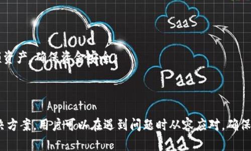   如何恢复TP子钱包：完整指南与实用技巧 / 

 guanjianci TP子钱包, 数字货币, 钱包恢复, 区块链 /guanjianci 

## 内容主体大纲

1. **引言**
   - 简要介绍TP子钱包及其功能
   - 钱包恢复的重要性

2. **TP子钱包的基本概念**
   - 什么是TP子钱包
   - TP子钱包的特色与功能

3. **钱包恢复的必要性**
   - 为什么需要备份与恢复
   - 常见的恢复场景

4. **TP子钱包恢复的步骤**
   - 准备工作
   - 恢复流程详细说明

5. **特殊情况的处理**
   - 遇到的问题及解决方案
   - 防止数据丢失的建议

6. **常见问题解答**
   - 常见的恢复困惑与应对策略

7. **总结**
   - 恢复TP子钱包的注意事项
   - 安全性与风险警示

---

## 引言

在数字货币逐渐普及的今天，TP子钱包作为一种广受欢迎的存储方式，成为了众多用户管理和交易加密资产的重要工具。然而，随着使用频率的增加，用户在使用中可能会遇到各种各样的问题，比如数据丢失或设备损坏，导致钱包无法访问。因此，了解如何恢复TP子钱包显得尤为重要。

## TP子钱包的基本概念

### 什么是TP子钱包

TP子钱包是基于区块链技术构建的一种数字货币钱包，用户可以在其中安全地存储、管理以及交易各种数字资产。与传统银行账户不同，TP子钱包为用户提供了去中心化的管理方式，让用户完全控制自己的资产。

### TP子钱包的特色与功能

TP子钱包除了提供基本的资产存储和交易功能外，还具备许多其他特色。比如多签名支持、冷钱包与热钱包的结合、界面友好的操作体验等。此外，TP子钱包还提供了跨链交易的功能，使得不同链之间的资产转移变得更为便捷。

## 钱包恢复的必要性

### 为什么需要备份与恢复

作为数字资产的持有者，用户的首要任务就是确保自己的资产安全。而在这一过程中，备份和恢复功能显得尤其重要。当用户面临设备丢失、被攻击或是系统崩溃等紧急情况时，能够成功恢复钱包将决定用户是否能取回自己的资产。

### 常见的恢复场景

用户可能会在以下几种场景中需要钱包恢复：手机丢失、钱包密码遗忘、软件故障等。这些场景都是现实中常见的，掌握恢复方法对于用户来说至关重要。

## TP子钱包恢复的步骤

### 准备工作

在进行TP子钱包恢复之前，用户需要进行一些准备工作。首先，确保已经获取钱包的助记词或私钥，这些是恢复钱包的关键资料。其次，准备好能够连接互联网的设备，如电脑或智能手机，并确保软件下载至最新版本。

### 恢复流程详细说明

1. 打开TP子钱包的应用程序。
2. 点击“恢复钱包”选项。
3. 输入助记词或私钥，确保按照正确的顺序填写。
4. 完成后，系统会自动识别并恢复用户的所有资产。
5. 如果一切顺利，用户将可以重新访问自己的钱包和资产。

## 特殊情况的处理

### 遇到的问题及解决方案

在钱包恢复过程中，用户可能会遇到不同的问题，如助记词或私钥错误、网络连接不稳定等。遇到这些问题时，用户应仔细核对输入的信息，确保无误。如果网络不稳定，可以尝试更换网络环境，或稍后重新尝试恢复。

### 防止数据丢失的建议

为防止钱包数据丢失，用户应定期备份自己的助记词和私钥，并将其保存在安全的地方。此外，可考虑使用硬件钱包作为备份方案，以降低所有资产集中于软件钱包带来的风险。

## 常见问题解答

### 问题一：如何安全地备份TP子钱包？

用户可以通过记录助记词、导出私钥等方式实现安全备份。务必将这些信息保存在多个安全的地方，并避免将其存储在云端等不安全的地方，以降低被盗风险。

### 问题二：忘记助记词怎么办？

一旦忘记助记词，恢复将会变得困难。用户应依靠之前的备份。如果没有备份，则可能无法恢复钱包，建议在创建钱包时务必牢记助记词和做好备份。

### 问题三：TP子钱包支持哪些类型的资产？

TP子钱包支持多种主流数字资产，包括比特币、以太坊和ERC20代币等。用户可以通过钱包界面查看支持的具体资产类型，并进行相应的管理与交易。

### 问题四：恢复钱包后资产是否安全？

只要用户的助记词或私钥没有泄露，恢复后的资产将保持安全。不过，建议用户在成功恢复钱包后，及时更换钱包密码及相关安全设置，以增加安全性。

### 问题五：在恢复过程中遇到错误怎么办？

遇到错误时，用户应仔细核对输入信息是否正确，确保没有拼写错误。如果问题仍然存在，建议查阅TP子钱包的官方帮助文档，或联系技术支持获取进一步的帮助。

### 问题六：如何提高TP子钱包的安全性？

提高流动性可以通过使用强密码、启用双重身份验证、定期更新软件等方式实现。同时，用户还可以采用冷钱包存储大额资产，确保资金安全。

## 总结

恢复TP子钱包的过程虽然相对简单，但用户仍需保持高度的安全意识和谨慎态度。通过了解恢复步骤和常见问题的解决方案，用户可以在遇到问题时从容应对，确保资产的安全。最后，建议用户在使用TP子钱包时，始终保持良好的备份和安全习惯，以避免不必要的风险。
