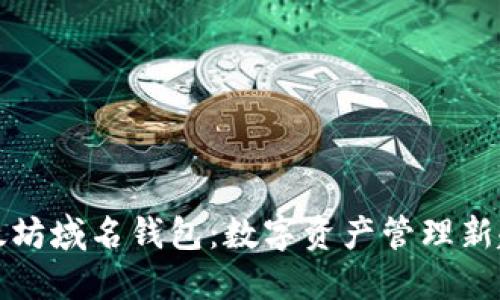 以太坊域名钱包：数字资产管理新趋势