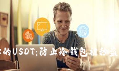 如何保护你的USDT：防止冷钱包被秒盗的实用指南