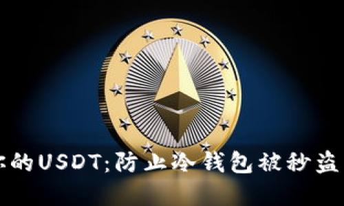 如何保护你的USDT：防止冷钱包被秒盗的实用指南