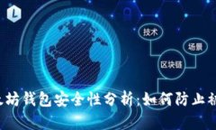 以太坊钱包安全性分析：