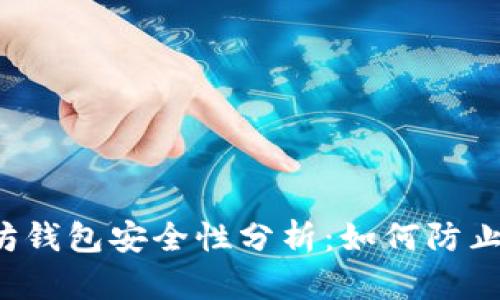 以太坊钱包安全性分析：如何防止被盗？