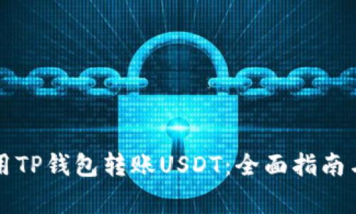 ### 如何使用TP钱包转账USDT：全面指南与常见问题解答