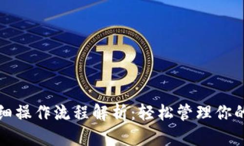 TP钱包详细操作流程解析：轻松管理你的数字资产