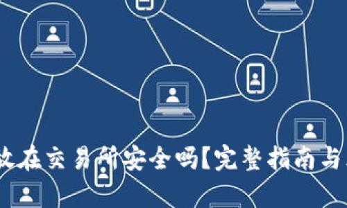 USDT存放在交易所安全吗？完整指南与风险分析