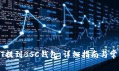 如何将USDT提到BSC钱包：详