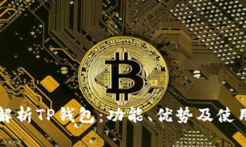 全面解析TP钱包：功能、优势及使用指南