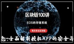   TP钱包：全面解析授权