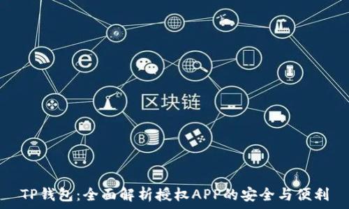   
TP钱包：全面解析授权APP的安全与便利