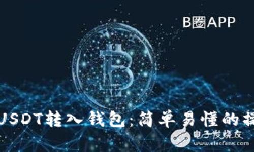 如何将USDT转入钱包：简单易懂的操作指南